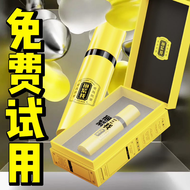 抱紧我喷剂PRO版